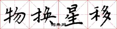 周炳元物換星移楷書怎么寫