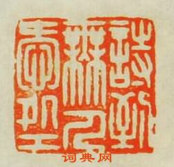 “詩到無人愛處工”篆刻印章