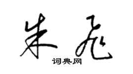 梁錦英朱飛草書個性簽名怎么寫