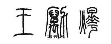 陳墨王勵燁篆書個性簽名怎么寫