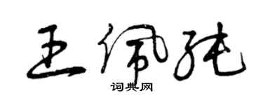 曾慶福王佩純草書個性簽名怎么寫
