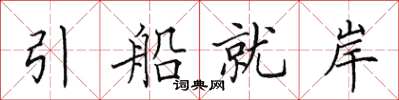 田英章引船就岸楷書怎么寫