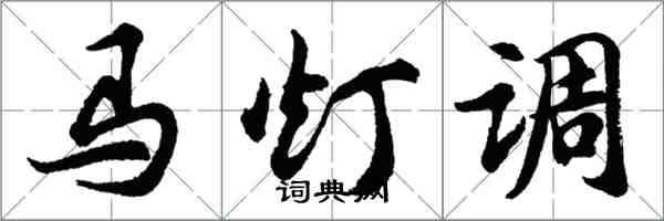 胡問遂馬燈調行書怎么寫