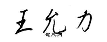 王正良王允力行書個性簽名怎么寫