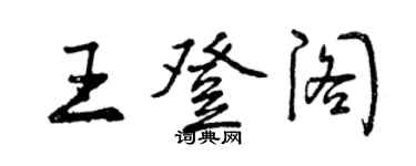 曾慶福王登閣行書個性簽名怎么寫