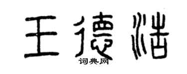 曾慶福王德浩篆書個性簽名怎么寫