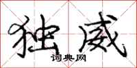 龐中華獨威行書怎么寫