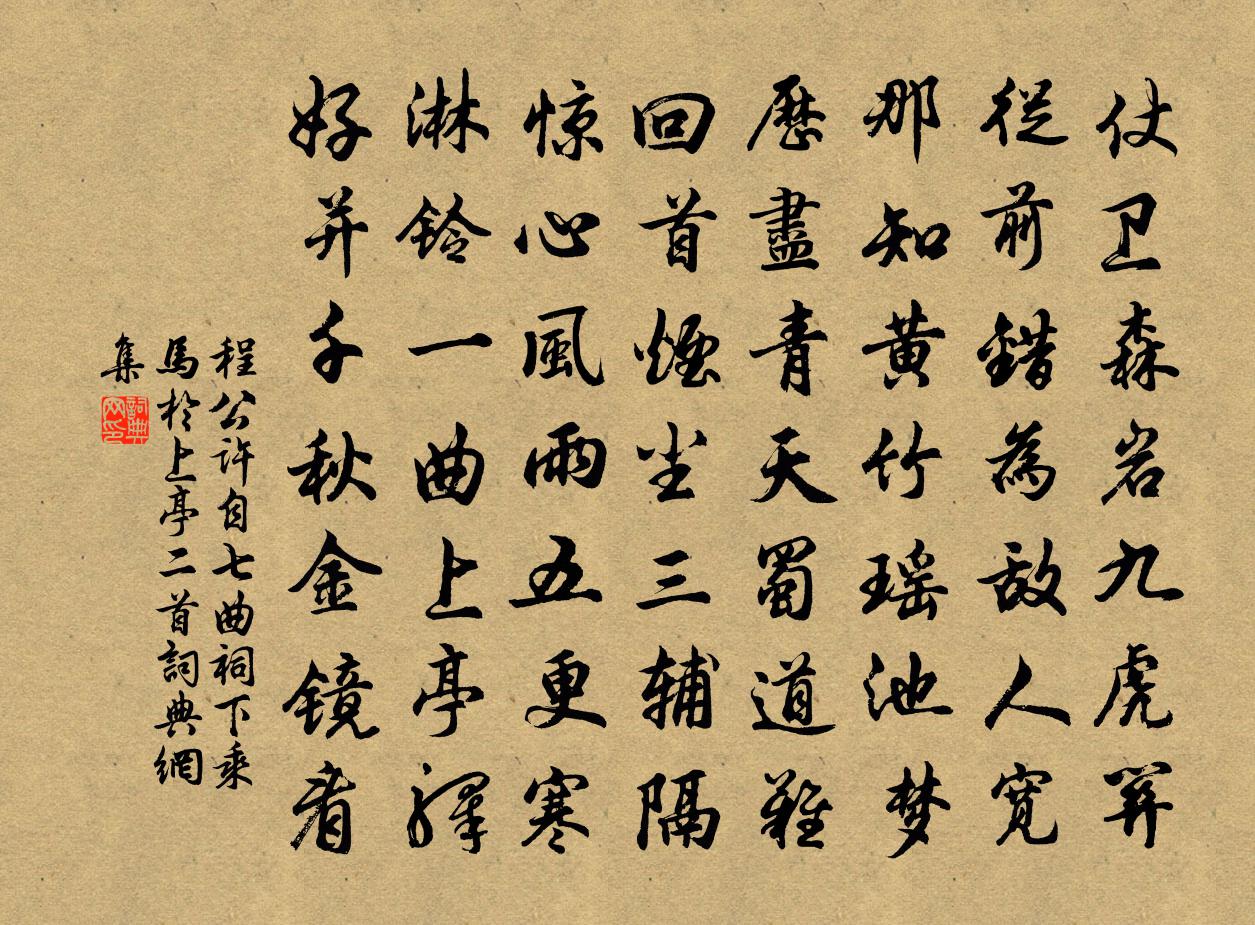 程公許自七曲祠下乘馬於上亭二首書法作品欣賞