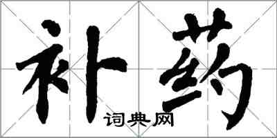 翁闓運補藥楷書怎么寫