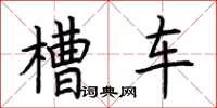 荊霄鵬槽車楷書怎么寫