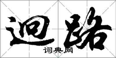 胡問遂迥路行書怎么寫