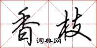 田英章香枝行書怎么寫
