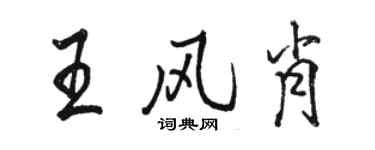 駱恆光王風肖行書個性簽名怎么寫