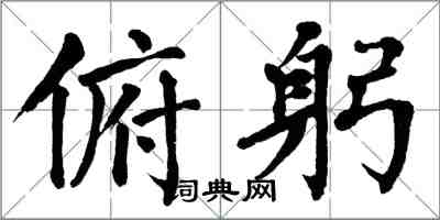 翁闓運俯躬楷書怎么寫