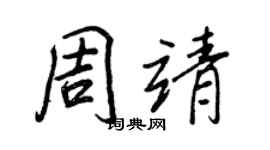 王正良周靖行書個性簽名怎么寫