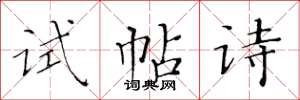 黃華生試帖詩楷書怎么寫