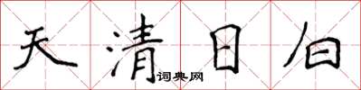 侯登峰天清日白楷書怎么寫