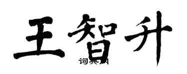 翁闓運王智升楷書個性簽名怎么寫