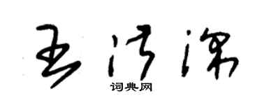 朱錫榮王淑深草書個性簽名怎么寫