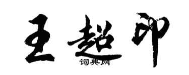 胡問遂王超印行書個性簽名怎么寫