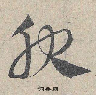 臨皇象急就章中鄧文原的寫法