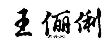胡問遂王儷俐行書個性簽名怎么寫