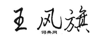 駱恆光王風旗行書個性簽名怎么寫