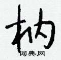 幗硬筆篆書書法字典_幗鋼筆篆書字帖