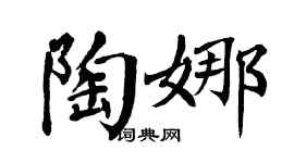 翁闓運陶娜楷書個性簽名怎么寫