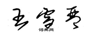 朱錫榮王雪琴草書個性簽名怎么寫