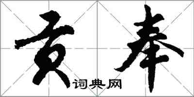 胡問遂貢奉行書怎么寫