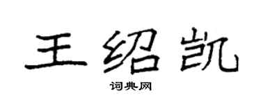 袁強王紹凱楷書個性簽名怎么寫