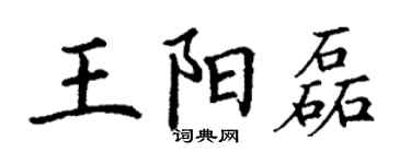 丁謙王陽磊楷書個性簽名怎么寫