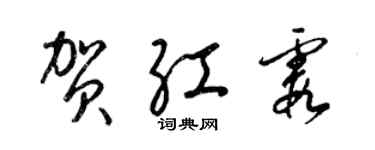 梁錦英賀紅霞草書個性簽名怎么寫