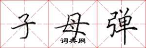 田英章子母彈楷書怎么寫