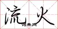 荊霄鵬流火行書怎么寫