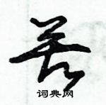 朱錫榮寫的硬筆草書苦