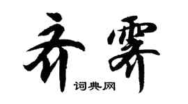 胡問遂齊霽行書個性簽名怎么寫