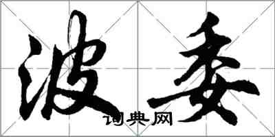 胡問遂波委行書怎么寫