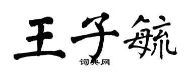 翁闓運王子毓楷書個性簽名怎么寫
