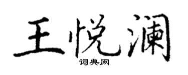 丁謙王悅瀾楷書個性簽名怎么寫