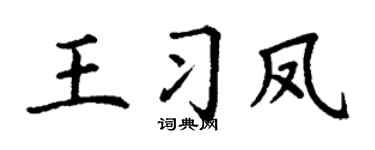 丁謙王習鳳楷書個性簽名怎么寫