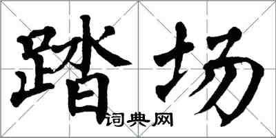 翁闓運踏場楷書怎么寫