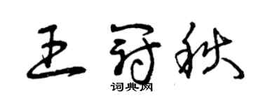 曾慶福王冠秋草書個性簽名怎么寫