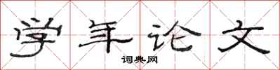 范連陞學年論文隸書怎么寫