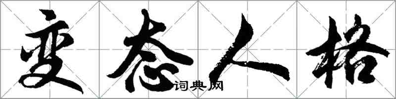 胡問遂變態人格行書怎么寫