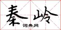 周炳元秦嶺楷書怎么寫