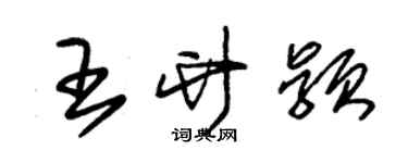 朱錫榮王竹穎草書個性簽名怎么寫