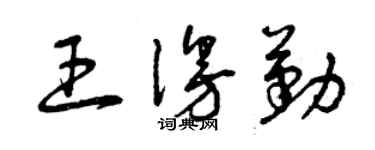 曾慶福王漫勤草書個性簽名怎么寫