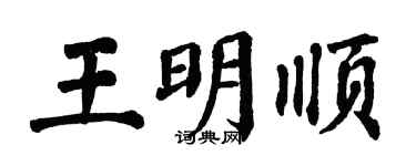 翁闓運王明順楷書個性簽名怎么寫